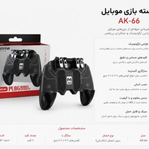 دسته پابجی AK-66